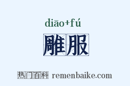 雕服是什么意思的图片